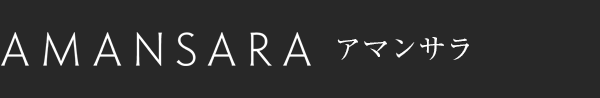 アマンサラ - Amansara