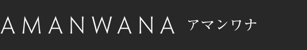アマンワナ - Amanwana