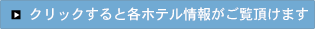 クリックすると各ホテル情報がご覧頂けます