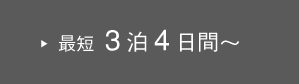 最短3泊4日間～