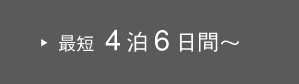 最短4泊6日間～