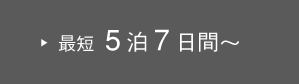 最短5泊7日間～