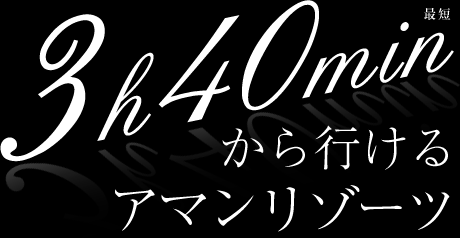 3h40minから行けるアマンリゾーツ