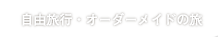 自由旅行・オーダーメイドの旅