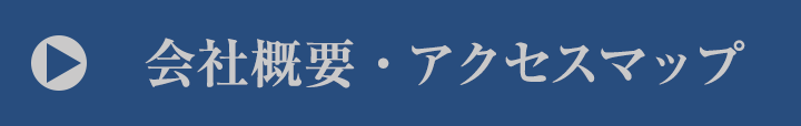 会社概要・アクセスマップ