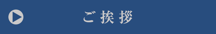 代表者プロフィール