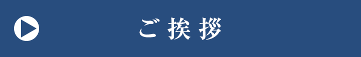 代表者ごあいさつ