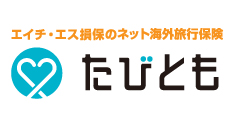 たびとも/エイチ・エス損保のネット海外旅行保険