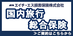 国内旅行総合保険/エイチ・エス損害保険株式会社