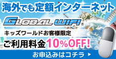 海外でも定額インターネット/キッズワールドのお客様限定/ご利用料金10%OFF!/申し込みはコチラ