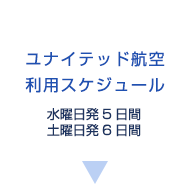 ご旅行代金（概算）・参考スケジュール掲載中（日本航空チャーター便・デルタ航空）